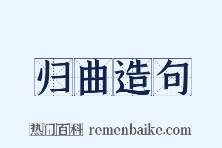 归曲造句是什么意思的图片
